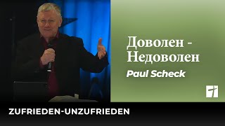 Доволен  Недоволен  Zufrieden  Unzufrieden  Paul Scheck [upl. by Marcus]