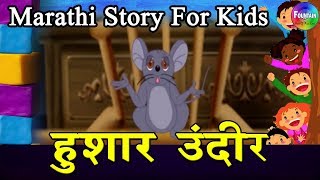 Hushar Undhir  Marathi Goshti  लहान मुलांच्या गोष्टी  मराठी बोधकथा  Kids Planet Marathi [upl. by Missie]