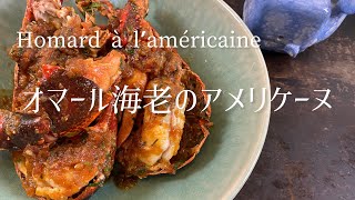 Homard à laméricaineAmerican lobsterオマール海老のアメリケーヌ [upl. by Allard]