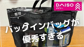 【ダイソー】カバンの中を綺麗に収納！ダイソーのバッグインバッグが優秀すぎる [upl. by Ezekiel]