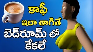 కాఫీ ఇలా తాగితే మగాళ్ళ స్టామినా సూపర్  Coffee Health benefits  Health care tips in Telugu [upl. by Rramahs]