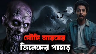 জিনদের এই পাহাড়ে গেলে কেউ ফিরে আসেনা Jinn Mountain Jinn Mountain Saudi ArabiaBengali Horror Story [upl. by Ettenig652]