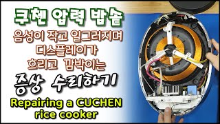 쿠첸 압력밥솥 고장 수리하기Repairing a CUCHEN rice cooker [upl. by Lebatsirhc]