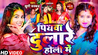 video  पियवा दुलारे होली में  Khushi Kakkar  Piywa Dulare Holi Me  New Holi Video Song 2024 [upl. by Roselani819]