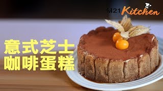 【自製Tiramisu】意式咖啡芝士蛋糕食譜 Coffee Mascarpone Cake Recipe 詳細步驟  M21Kitchen [upl. by Rubin]