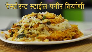 हॉटेल स्टाईल पनीर दम बिर्याणी  Paneer Biryani recipe restaurant style  Veg Biryani by Madhura [upl. by Detta]