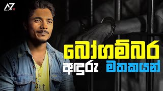 බෝගම්බර අඳුරු මතකයන්  Interview  AK DILA [upl. by Hyacinthe]