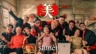 【SHMEI 𠂤美巾】2024 Shmei爆外婆新年歌 《朱浩仁 蔡恩雨 SteadyGang 郭晓东 黄震宇 Isaac邬凯名 WoobyGan》OFFICIAL MV [upl. by Oilerua476]