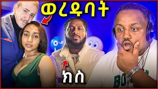 🛑 አካል ጉዳተኛ ፈረንጅ ያገባችው ኢትዮጵያዊ በስድብ ተወረደባት ያሳዝናል ሮፍናን ስድስት ሚሊዮን ብር ተጭበረበረ [upl. by Milone]