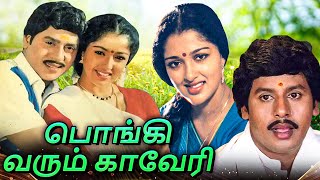 Pongi Varum Kaveri  Tamil Full Movie  Ramarajan Gautami Manorama  T K Bose Ilaiyaraaja [upl. by Barvick]