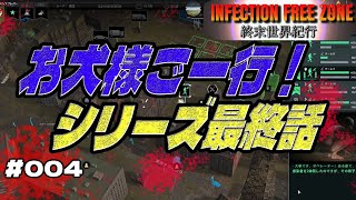 【ゆっくり】INFECTION FREE ZONE 004★インフェクションフリーゾーン～終末世界紀行～シリーズ最終話！ [upl. by Shandra]