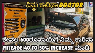 ಕೇವಲ 600ರೂಪಾಯಿಗೆ ನಿಮ್ಮ ಕಾರಿನಾ MILEAGE 40 TO 50 INCREASE ಮಾಡಿ decarbonisation carengine [upl. by Heidie161]