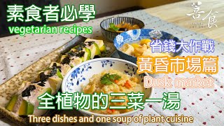 素食者必學純素三菜一湯黃昏市場篇素食省錢黃昏市場鳳梨苦瓜高麗菜馬鈴薯綠竹筍鷹嘴豆糙米腰果豆漿堅果沙拉酪梨豆腐全植物料理健康美味養生菩食新鮮CC字幕 [upl. by Zared]