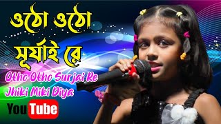 ওঠো ওঠো সূর্যাই রে  Otho Otho Surjai Re Jhiki Miki Diya  Bengali Song [upl. by Eedeed]