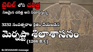 బైబిల్ లోని ఇశ్రాయేలీయుల చరిత్ర ప్రామాణికతను నిరూపిస్తున్న మెర్నప్టా శిలాశాసనం [upl. by Nue]