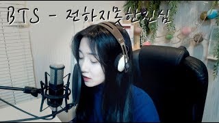 BTS전하지못한 진심 Cover by Ryu Sera Officail Audio [upl. by Spiegleman46]