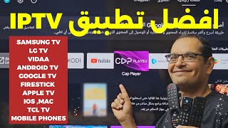 تطبيق IPTV مميز وسريع لكل الأجهزة وبدون تقطيع [upl. by Eirdua]