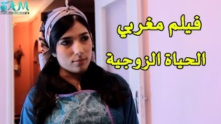 فيلم مغربي قصير عن الحياة الزوجية  دور وقيمة المرأة في الأسرة [upl. by Nalyt886]