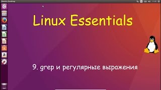 Linux для Начинающих  Комманда grep и Регулярные Выражения [upl. by Valorie]