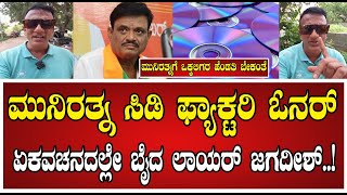 Lawyer Jagadish ಮುನಿರತ್ನ ಸಿಡಿ ಫ್ಯಾಕ್ಟರಿ ಓನರ್ ಲಾಯರ್ ಜಗದೀಶ್ cd bjp jds munirathna [upl. by Ylen]