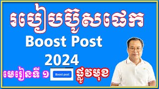 មេរៀនទី១  2024  របៀបប៊ូសផេក Boost Post​ Facebook Page [upl. by Sivla]