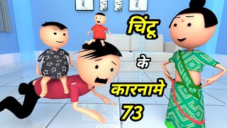 Chintu ke karname part 80  चिंटू के कारनामे पार्ट 80  Mota chintu comedy  Chintu toons [upl. by Alcinia]