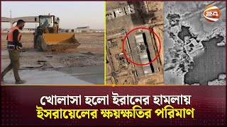 ইরানের ক্ষেপণাস্ত্র কতটা ক্ষতি করল ইসরায়েলের  Nevatim  Iran vs Israel  Channel 24 [upl. by Daniell]