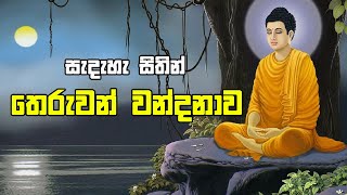 තෙරුවන් නමදිමු  Theruwan Namadimu  Buddha Vandana [upl. by Suryc]