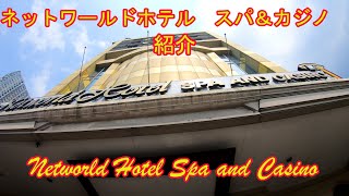 Networld Hotel Spa and Casino ネットワールドホテル スパ＆カジノ 紹介 [upl. by Nurse]