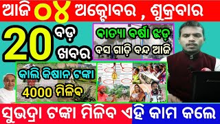 todays morning news odisha4 october 2024subhadra yojana online registrationodisha news today [upl. by Walther]