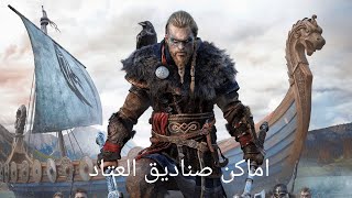 Assassins Creed Valhalla اماكن صناديق العتاد [upl. by Anisah]