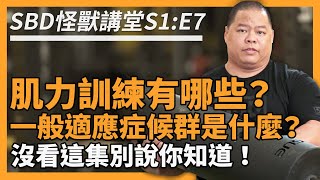 肌力訓練到底該做哪些動作？什麼是一般適應症候群？【SBD怪獸講堂S1 E7】 [upl. by Ananna]