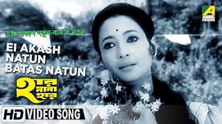 Ei Akash Natun Batas Natun  Har Mana Har  Bengali Movie Song  Arati Mukherjee [upl. by Solberg]