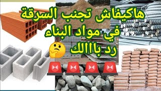 أثمنة مواد البناء مع بعض النصائح لتجنب السرقة في جميع مواد البناء [upl. by Allehc]