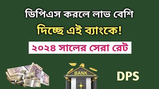 সেরা ডিপিএস রেট ২০২৪  ডিপিএস করলে লাভ বেশি পাবেন এই ব্যাংকে  DPS Rate Savemoneybd [upl. by Sirtaeb632]