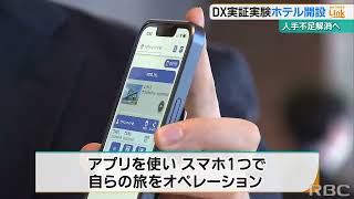 “ホテルステイの全てをスマホ１つで！”全国初のDX実証実験ホテルが開設 人手不足解消に期待 [upl. by Anerev]