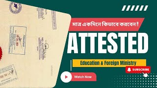 মাত্র একদিনে কিভাবে করবেনAttested Education amp Foreign Ministry [upl. by Ethel]