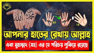 আপনার হাতের রেখাতে আল্লাহ্ এবং মোহাম্মদ সা এর যে পরিচয় লুকিয়ে রয়েছে [upl. by Joliet788]