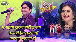 इस लड़के ने रच दिया सुर संग्राम के मंच पर इतिहास  Sur sangram season 3  एपिसोड 21  Bhojpuri show [upl. by Antonio]