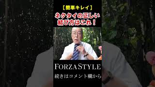 【ネクタイの正しい結び方講座】すぐ完成！簡単キレイな結び方って？shorts ユキちゃんのひとりごと [upl. by Ayek14]