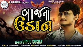 Vipul susra new song  બાજ ની ઉડાન  new attitude Song 2023 ​⁠ Baaj Ni Udan Vipul Susra New Song [upl. by Gualtiero587]