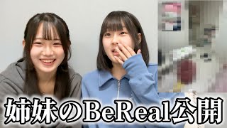 BeRealで姉妹のガチなプライベート公開しちゃいました。 [upl. by Mixie58]