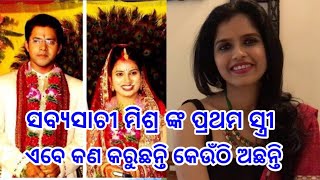 ସବ୍ୟସାଚୀ ମିଶ୍ର କାହିଁକି ତାଙ୍କ ପ୍ରଥମ ସ୍ତ୍ରୀ ଙ୍କୁ ଛାଡପତ୍ର ଦେଇଥିଲେ  Sabyasachi Mishra 1St Wife Seema [upl. by Annaid]