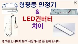 089형광등 안정기와 LED 컨버터의 차이 [upl. by Tansey]