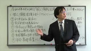 個人情報保護法改正 企業対応 プライバシーポリシー改訂等 2022年0401施行 中川総合法務オフィス [upl. by Lazor]