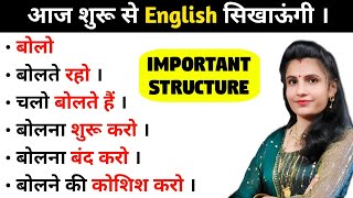 अंग्रेजी बोलने की शुरुआत आज से ही करें  Advanced Structures  English Speaking Course CLASS  1 [upl. by Parhe]