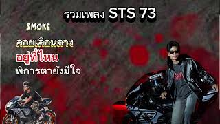 รวมเพลงฮิต STS73 เพลง SMOK อยู่ทีไหน พิการยังมืใจเพลงใหม่ ฟังเพาะๆ เพลงใหม่ล่าสุด 2024 [upl. by Eibrik887]