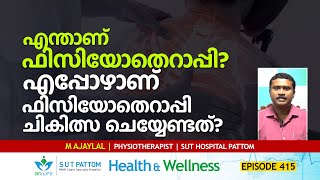 What is Physiotherapy Treatment എപ്പോൾ എന്തിനാണ്‌ ഫിസിയോതെറാപ്പി ചികിത്സ ചെയ്യേണ്ടത്  SUT Ep 415 [upl. by Nyltyak333]