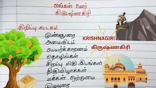 class 7  Term 2 Tamil katturai  எங்கள் ஊர் கிருஷ்ணகிரி [upl. by Eicart260]