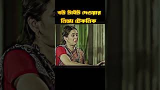 বউ বাগে আনার নিঞ্জা টেকনিক । bangla romantic natok clips 2024। ANJONA creation [upl. by Ger]